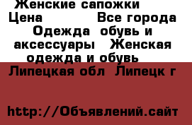 Женские сапожки UGG › Цена ­ 6 700 - Все города Одежда, обувь и аксессуары » Женская одежда и обувь   . Липецкая обл.,Липецк г.